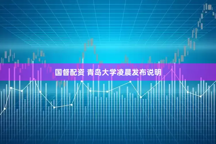 国督配资 青岛大学凌晨发布说明