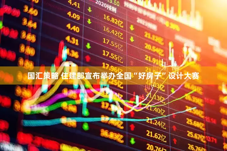 国汇策略 住建部宣布举办全国“好房子”设计大赛