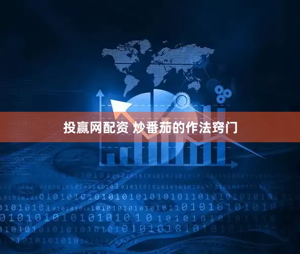 投赢网配资 炒番茄的作法窍门