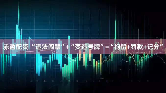 赤盈配资 “违法闯禁”+“变造号牌”=“拘留+罚款+记分”