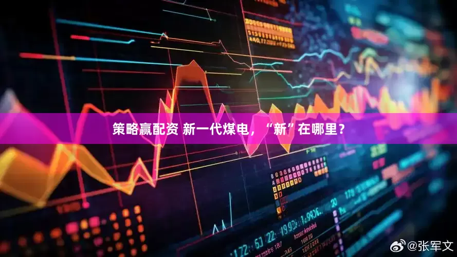 策略赢配资 新一代煤电，“新”在哪里？