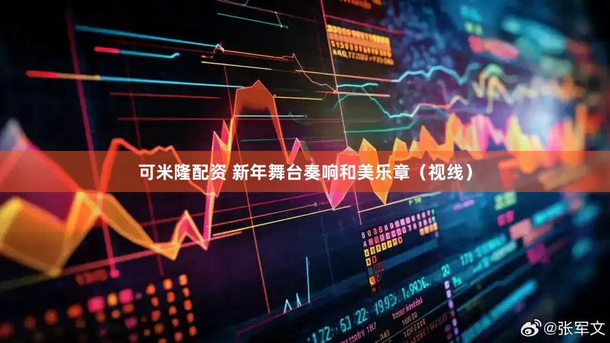 可米隆配资 新年舞台奏响和美乐章（视线）