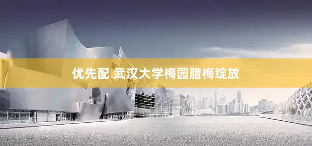 优先配 武汉大学梅园腊梅绽放