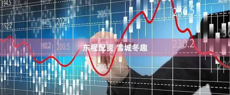 东程配资 雪城冬趣