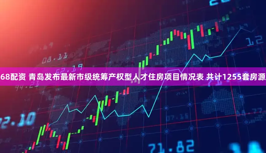 68配资 青岛发布最新市级统筹产权型人才住房项目情况表 共计1255套房源
