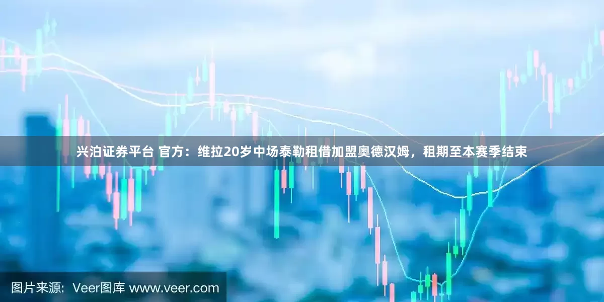 兴泊证券平台 官方：维拉20岁中场泰勒租借加盟奥德汉姆，租期至本赛季结束